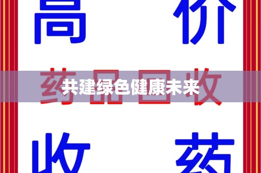 合肥共建绿色健康未来