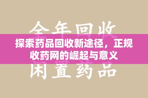 合肥探索药品回收新途径，正规收药网的崛起与意义