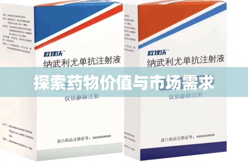 合肥探索药物价值与市场需求