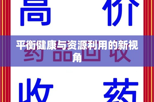 合肥平衡健康与资源利用的新视角