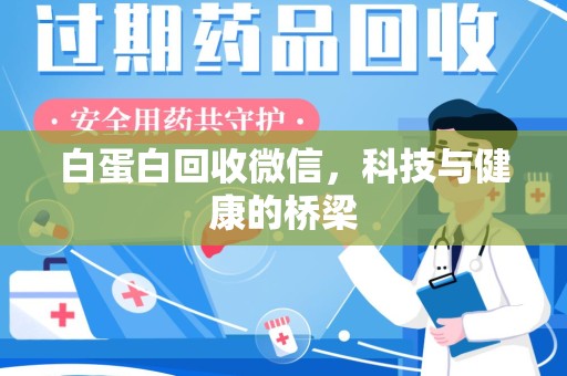 合肥白蛋白回收微信，科技与健康的桥梁