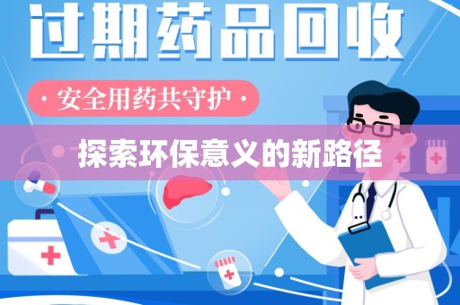 合肥探索环保意义的新路径