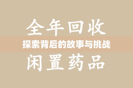 合肥探索背后的故事与挑战