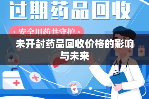 合肥未开封药品回收价格的影响与未来