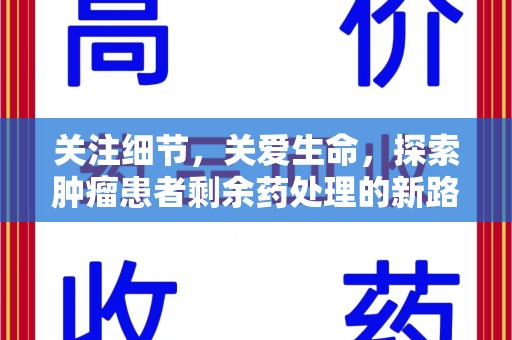 合肥关注细节，关爱生命，探索肿瘤患者剩余药处理的新路径