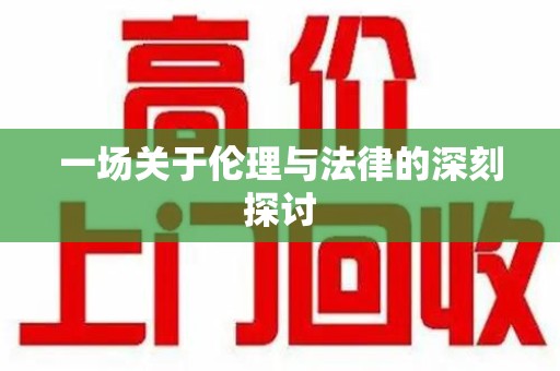 合肥一场关于伦理与法律的深刻探讨