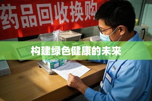 合肥构建绿色健康的未来
