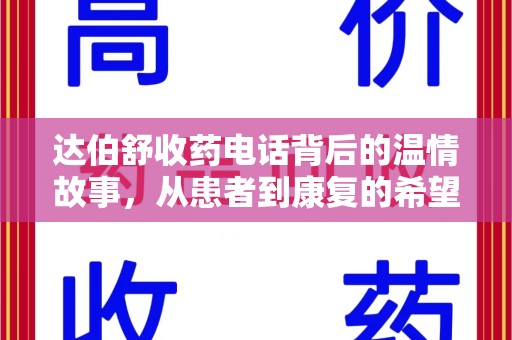 合肥达伯舒收药电话背后的温情故事，从患者到康复的希望之路