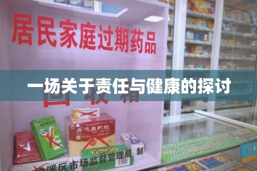 合肥一场关于责任与健康的探讨