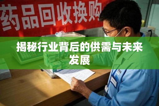 合肥揭秘行业背后的供需与未来发展