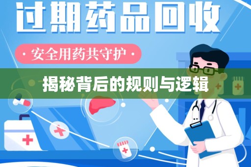 合肥揭秘背后的规则与逻辑