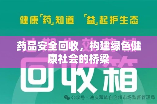 合肥药品安全回收，构建绿色健康社会的桥梁