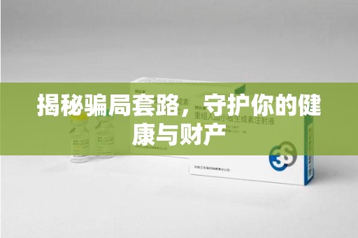 合肥揭秘骗局套路，守护你的健康与财产