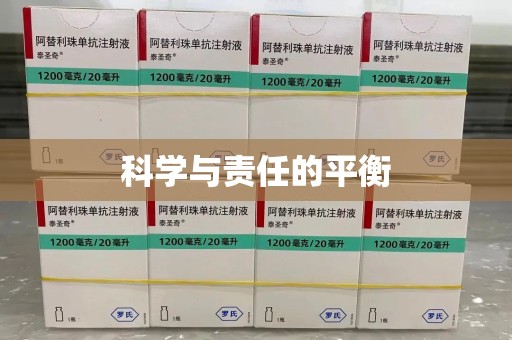 合肥科学与责任的平衡