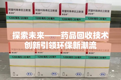 合肥探索未来——药品回收技术创新引领环保新潮流