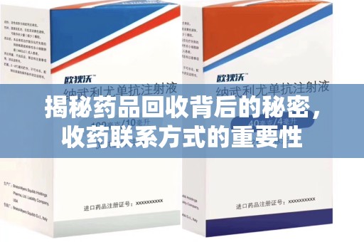 合肥揭秘药品回收背后的秘密，收药联系方式的重要性