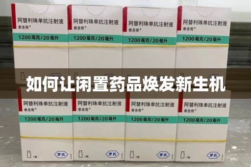 合肥如何让闲置药品焕发新生机