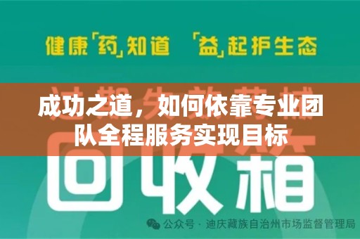 合肥成功之道，如何依靠专业团队全程服务实现目标