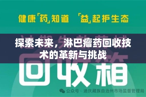 合肥探索未来，淋巴瘤药回收技术的革新与挑战