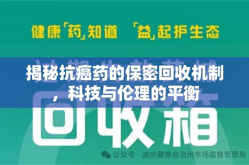 合肥揭秘抗癌药的保密回收机制，科技与伦理的平衡