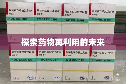 合肥探索药物再利用的未来