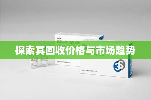 合肥探索其回收价格与市场趋势