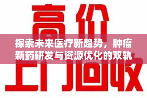 合肥探索未来医疗新趋势，肿瘤新药研发与资源优化的双轨并行