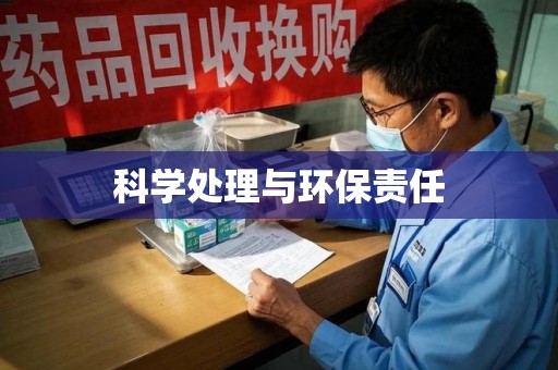 合肥科学处理与环保责任