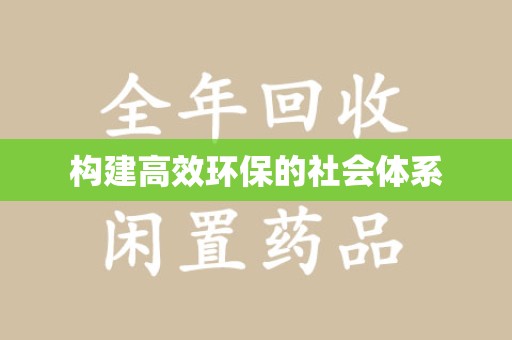 合肥构建高效环保的社会体系