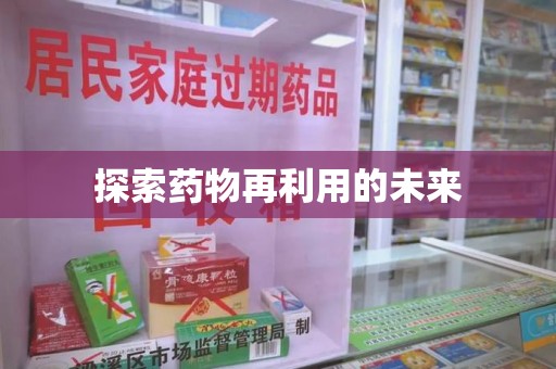 合肥探索药物再利用的未来