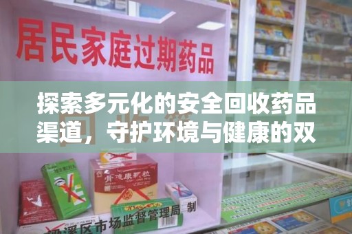 合肥探索多元化的安全回收药品渠道，守护环境与健康的双赢之道