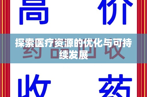合肥探索医疗资源的优化与可持续发展