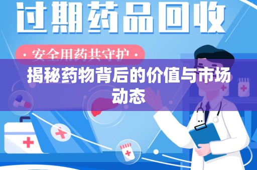 合肥揭秘药物背后的价值与市场动态