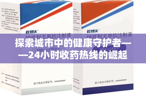 合肥探索城市中的健康守护者——24小时收药热线的崛起与意义