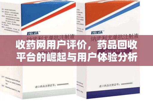 合肥收药网用户评价，药品回收平台的崛起与用户体验分析