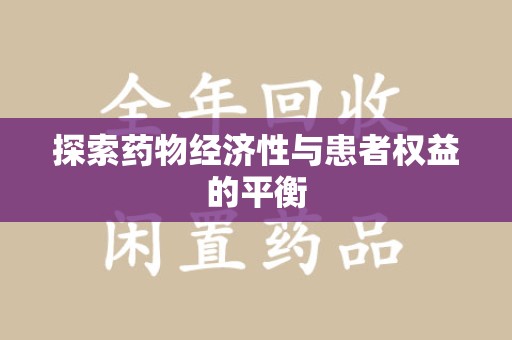 合肥探索药物经济性与患者权益的平衡
