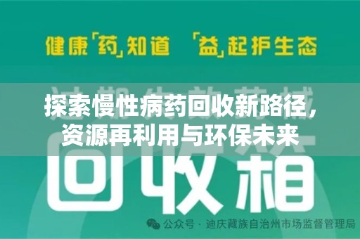 合肥探索慢性病药回收新路径，资源再利用与环保未来