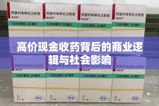 合肥高价现金收药背后的商业逻辑与社会影响