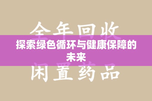 合肥探索绿色循环与健康保障的未来