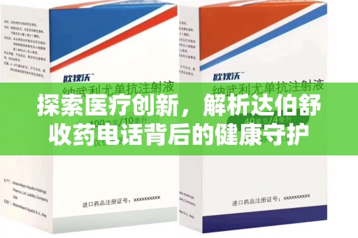 合肥探索医疗创新，解析达伯舒收药电话背后的健康守护