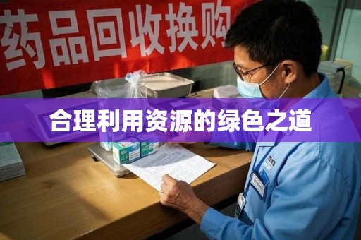 合肥合理利用资源的绿色之道