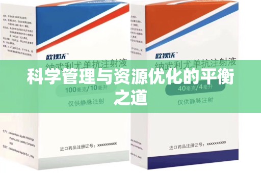 合肥科学管理与资源优化的平衡之道