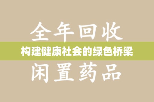 合肥构建健康社会的绿色桥梁