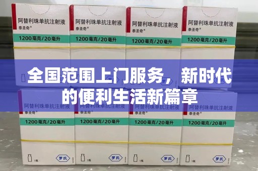合肥全国范围上门服务，新时代的便利生活新篇章