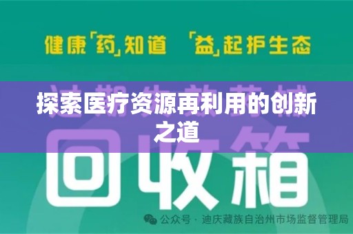 合肥探索医疗资源再利用的创新之道