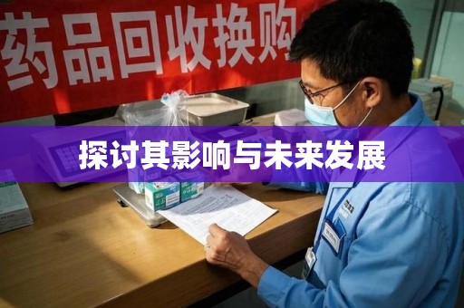 合肥探讨其影响与未来发展