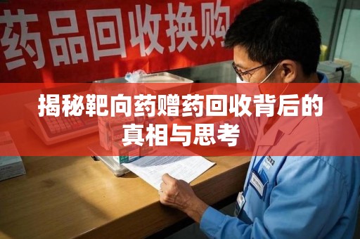 合肥揭秘靶向药赠药回收背后的真相与思考