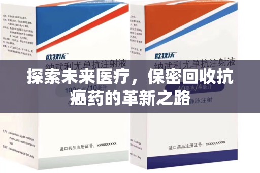合肥探索未来医疗，保密回收抗癌药的革新之路