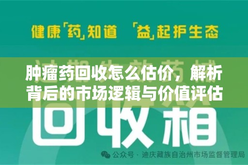 合肥肿瘤药回收怎么估价，解析背后的市场逻辑与价值评估