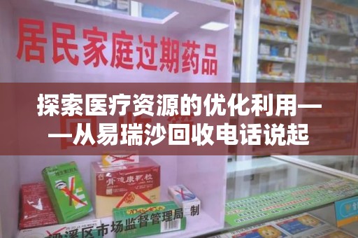 合肥探索医疗资源的优化利用——从易瑞沙回收电话说起
